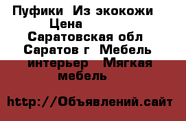 Пуфики. Из экокожи. › Цена ­ 1 200 - Саратовская обл., Саратов г. Мебель, интерьер » Мягкая мебель   
